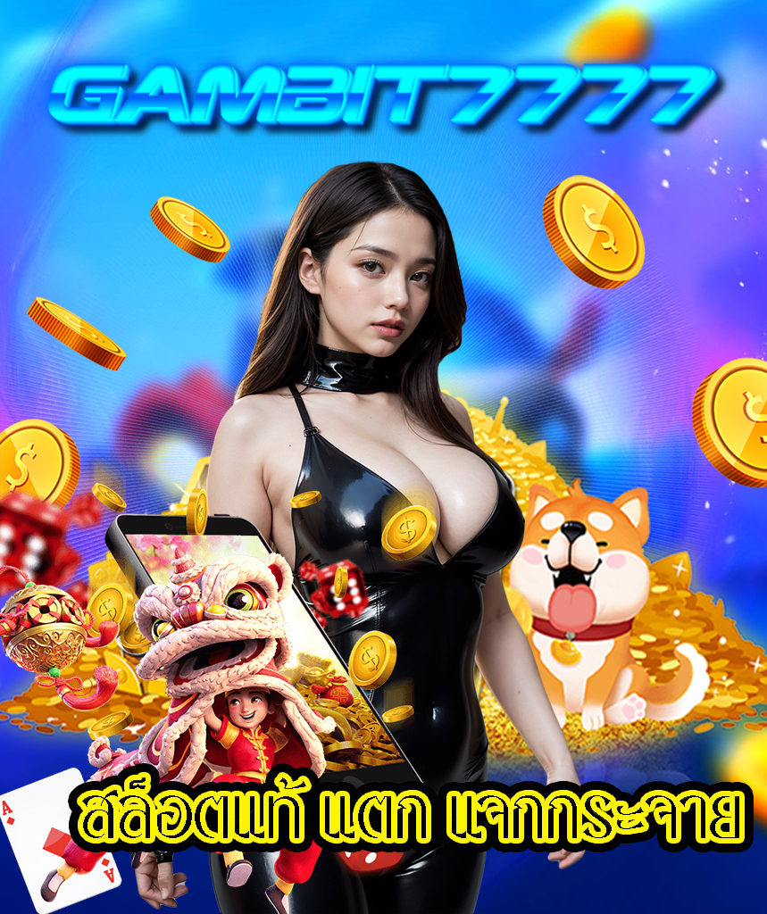 gambit7777 โค้ด เครดิตฟรี